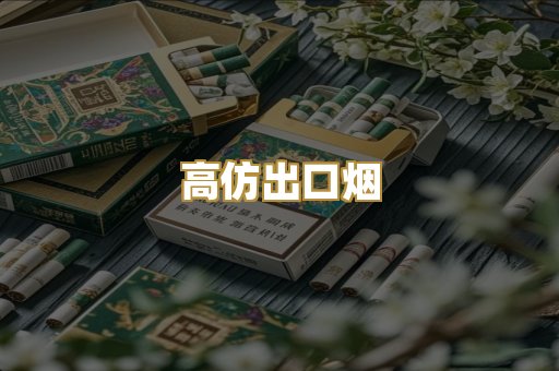 高仿出口烟